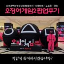 씨유광주에코시티점 | 강남 신세계 오징어게임2 팝업스토어 후기 및 이벤트 총정리