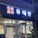유태찬