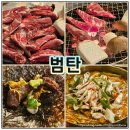두정역길 | 두정역 맛집 범탄 소갈비살 내돈내산 먹고 온 후기