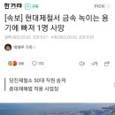 [속보] 현대제철서 금속 녹이는 용기에 빠져 1명 사망 이미지