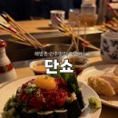 핫오뎅 | [해방촌] 핫플 오뎅바 ‘단쇼’ 주말 방문기 | 일본 감성 술집 데이트 코스 추천