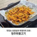원주온천 | 원주맛집 원주파불고기 로컬 고기집