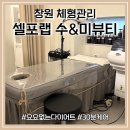 수앤미뷰티 | 창원 체형관리 체지방 분해 다이어트 후기_셀포랩 수앤미뷰티