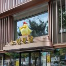 노랑통닭 강남구청점 이미지