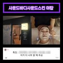 야탑 피부관리 사운드바디사운드스킨에서 아쿠아필 앰플 케어 받았어요
