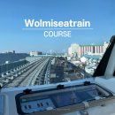 안녕바다6 | 인천 월미바다열차 온라인 예매 방법 입장료 탑승 후기