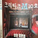 크리스타일 주식회사 | [리딩] 크리티크M 10호 영화 평론의 쓸모 후기 - 왈가왈부는 상승무공