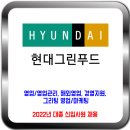 현대그린푸드 채용 / 2022년 대졸 신입사원 채용 이미지