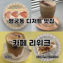 행궁동 디저트 맛집 카페 리위크 딸기산도 존맛