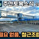 주간토목소식 2024년 3월 4일자 철도지하화, 원자력발전소 수주 등 이미지