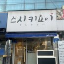 스시키요이 이미지