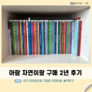 자연이랑 | 아람 자연이랑 구매 3년차 후기 (41개월 / 4살 남자아기 버전) / 자연관찰 언제부터 언제까지