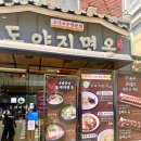 도야지 친구들 | [경남/부산] 내 돈 내산 부산대 맛집 도야지면옥 방문 후기