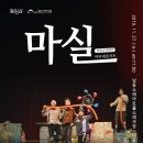 마티네 콘서트 「마실」 - 정크, 클라운 이미지