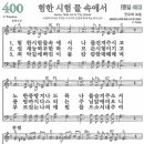 새찬송가 400장 - 험한 시험 물 속에서 (듣기/ 가사/ 악보/ mp3) 이미지