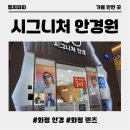 독일 안경원 | 화정 안경 시그니처 안경원 방문 후기