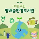 방배숲환경도서관 옥상1 | 백색소음 듣고 텀블러 사용하는 도서관이 있다고? | 서초구립방배숲환경도서관 방문후기📚🌎🌱♻️