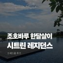 허브레지던스 - 금천구 벚꽃로38길 21 | 조호바루 시트린 레지던스 3 베드룸 후기