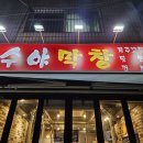 수야막창 이미지