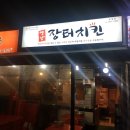 옛날장터치킨 이미지