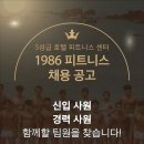 [1986피트니스 무악재점 26년 하반기 경력/견습 트레이너 채용] 이미지