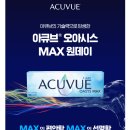 옵트안경원 | 세상에서 가장 촉촉, 블루라이트까지 차단되는 아큐브 오아시스 MAX!