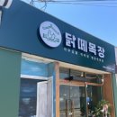 닭떼목장 화원점 이미지