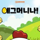 에그머니나 | #42 - [대구/동성로] 오렌지티비 방탈출 :: 에그머니나 후기🍳