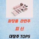 K-TOP | 화장품 관련주 대장주 K뷰티 테마주 TOP5