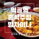 밍차이나 | 먹골역 맛집 전문 중화요리주점 밍차이나 후기