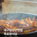 낙동강 | 대구 달성군 맛집 나들이 식당으로 좋았던 옥포항식당