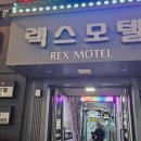 렉스모텔 이미지