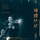 해바라기 이주호의 <사랑으로>콘서트 이미지