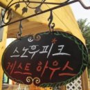 스노우피크게스트하우스 이미지