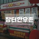 장터육회 | 투쁠 한우 육회 맛집 장터한우촌 남성사계시장 사당정육점 추천 후기