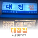 대청생고기 | 신불당 뒷고기 맛집 대청집, 숙성 생고기의 쫀득한 매력