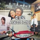 문화가있는날 무료영화상영(엑시트) | 을지로3가 무료전시 서울영화센터 4층 시네마라운지 방문후기