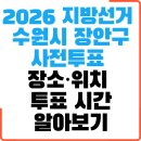 연무동행정복지센터 | 2026 수원시 장안구 사전투표 장소 위치 및 투표시간