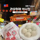 명성카센타 앞 횡단보도 | 대만 갈만한 곳 3대야시장 라오허제야시장 위치 먹거리 후추빵 탕위안 떡빙수 메뉴 가격