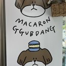 마카롱꿉당