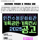 [공모전사이트] 2025년도 인천수봉문화회관 기획공연 &amp; 기획전시 공모 이미지