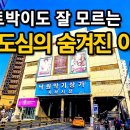 한국의 100년 근현대사를 느낄 수 있는 서울 도심 산책코스 ㅣ대중교통 당일치기 여행ㅣ지하철 여행ㅣ도심산책ㅣ서울산책 이미지