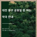 신유약국 | 대전 동구 공휴일 문 여는 약국 안내