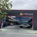 스마일세차장 이미지