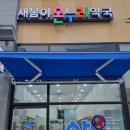 새봄이온누리약국 | 새봄이온누리약국(김포)