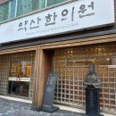 약산한의원 네이버블로그