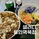 샐러디 용인역북점 | 용인 처인구 샐러드 샐러디 용인역북점 그라브락스 연어 포케볼 우삼겹메밀면 누들볼 후기