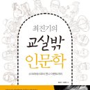 최진기의 교실 밖 인문한 _ 최진기 지음 이미지