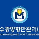여수광양항만관리(주) 쿠키뉴스