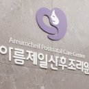 아름제일산후조리원1관
